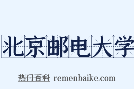 北京邮电大学是什么意思的图片